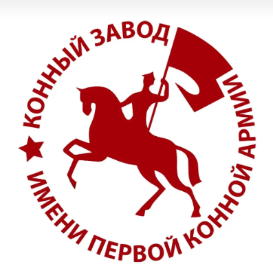 АКЦИОНЕРНОЕ ОБЩЕСТВО «КОННЫЙ ЗАВОД ИМЕНИ ПЕРВОЙ КОННОЙ АРМИИ»